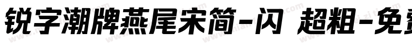 锐字潮牌燕尾宋简-闪 超粗字体转换